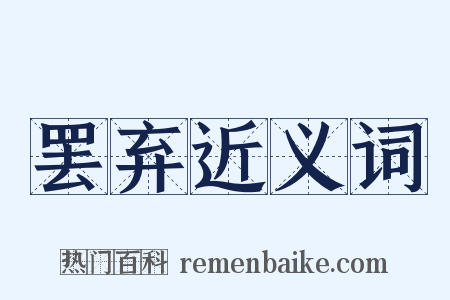 罢弃近义词是什么意思的图片